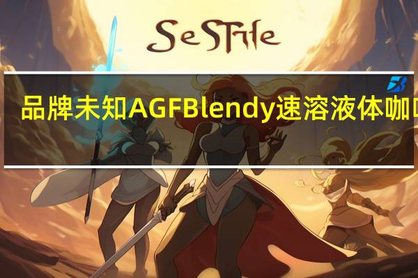 品牌未知 AGFBlendy速溶液体咖啡球(无糖黑咖啡)卡路里是多少