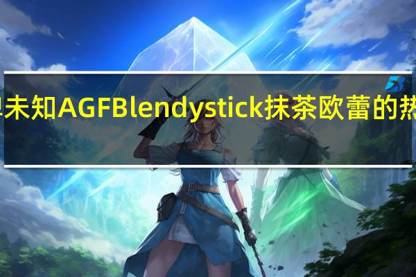 品牌未知 AGFBlendystick抹茶欧蕾的热量是多少