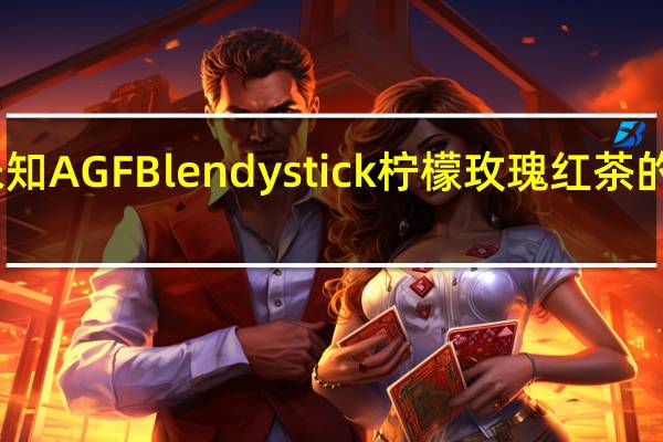 品牌未知 AGFBlendystick柠檬玫瑰红茶的热量是多少