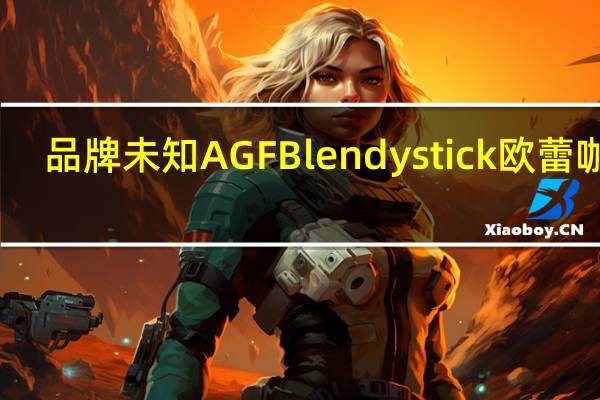 品牌未知 AGFBlendystick欧蕾咖啡(微糖)的热量是多少