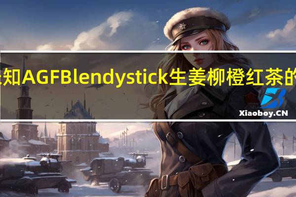 品牌未知 AGFBlendystick生姜柳橙红茶的热量是多少