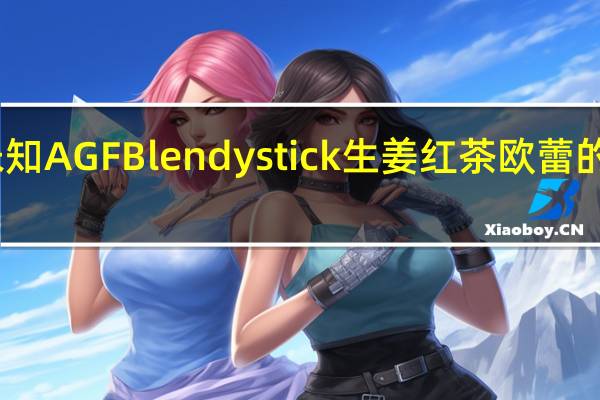 品牌未知 AGFBlendystick生姜红茶欧蕾的热量是多少