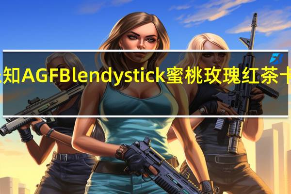 品牌未知 AGFBlendystick蜜桃玫瑰红茶卡路里是多少