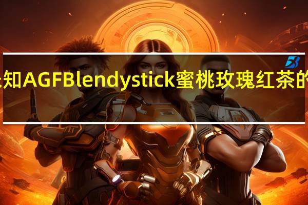 品牌未知 AGFBlendystick蜜桃玫瑰红茶的热量是多少