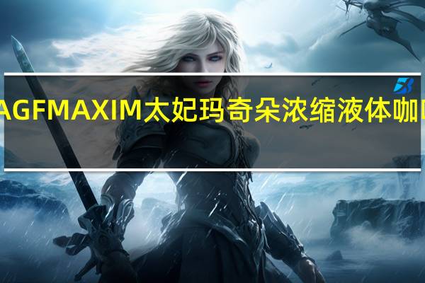 品牌未知 AGFMAXIM太妃玛奇朵浓缩液体咖啡卡路里是多少