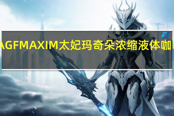 品牌未知 AGFMAXIM太妃玛奇朵浓缩液体咖啡的热量是多少