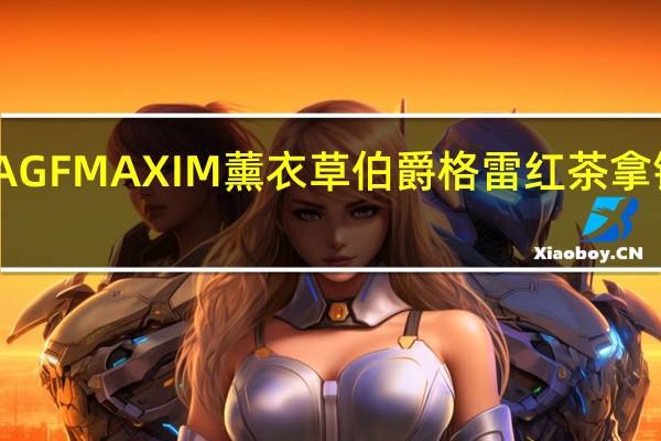 品牌未知 AGFMAXIM薰衣草伯爵格雷红茶拿铁卡路里是多少