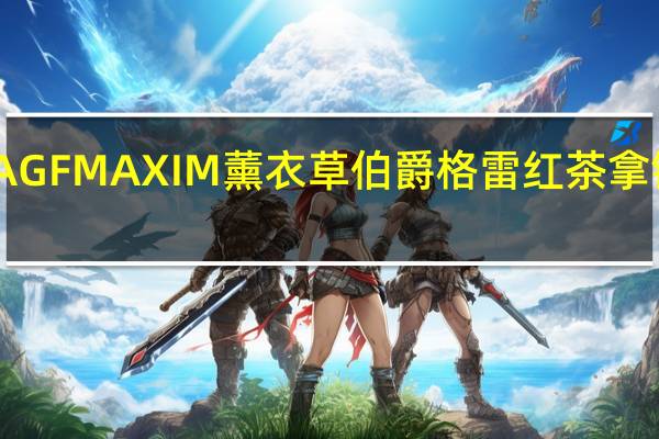 品牌未知 AGFMAXIM薰衣草伯爵格雷红茶拿铁的热量是多少