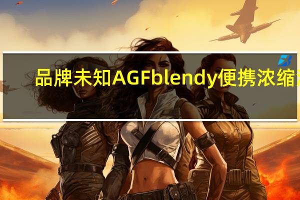 品牌未知 AGFblendy便携浓缩液(可可巧克力)卡路里是多少