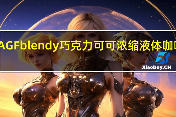 品牌未知 AGFblendy巧克力可可浓缩液体咖啡卡路里是多少