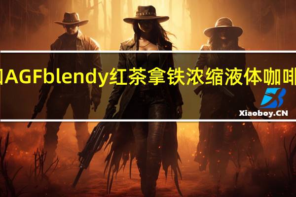 品牌未知 AGFblendy红茶拿铁浓缩液体咖啡的热量是多少
