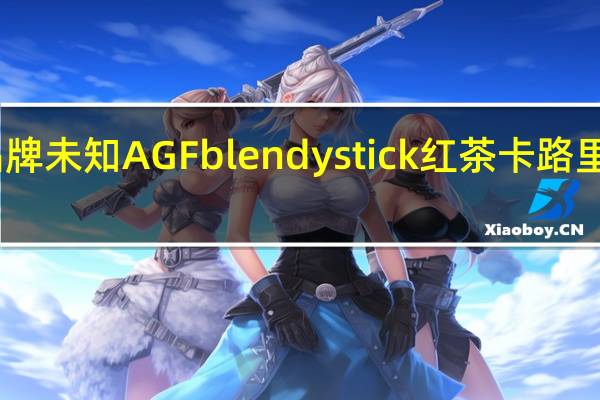 品牌未知 AGFblendystick红茶卡路里是多少