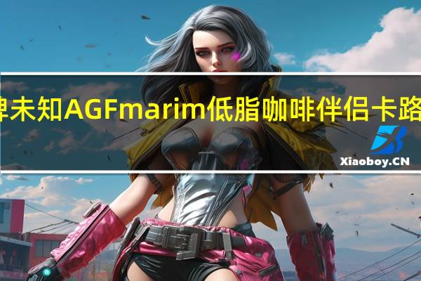 品牌未知 AGFmarim低脂咖啡伴侣卡路里是多少
