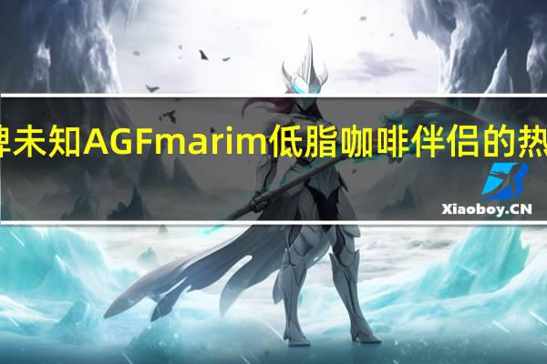 品牌未知 AGFmarim低脂咖啡伴侣的热量是多少