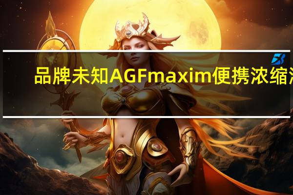 品牌未知 AGFmaxim便携浓缩液(抹茶拿铁)卡路里是多少