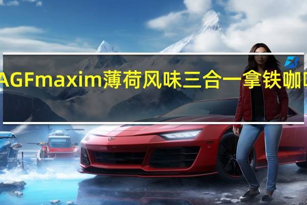 品牌未知 AGFmaxim薄荷风味三合一拿铁咖啡的热量是多少