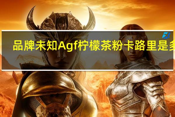 品牌未知 Agf柠檬茶粉卡路里是多少