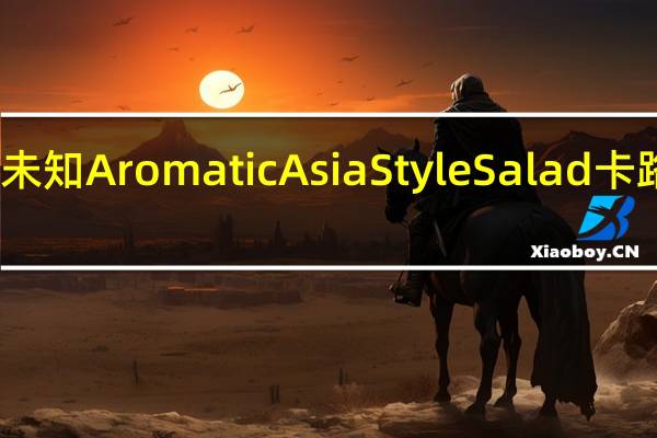 品牌未知 AromaticAsiaStyleSalad卡路里是多少