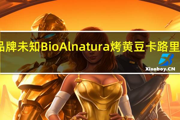 品牌未知 BioAlnatura烤黄豆卡路里是多少
