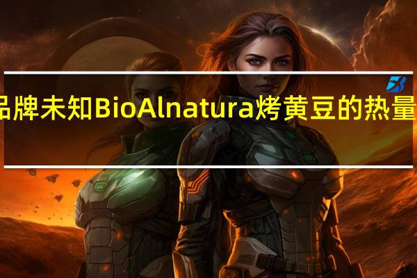 品牌未知 BioAlnatura烤黄豆的热量是多少