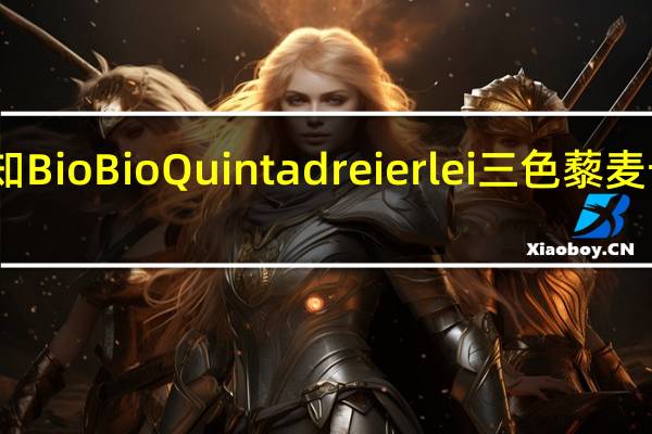品牌未知 BioBioQuintadreierlei三色藜麦卡路里是多少