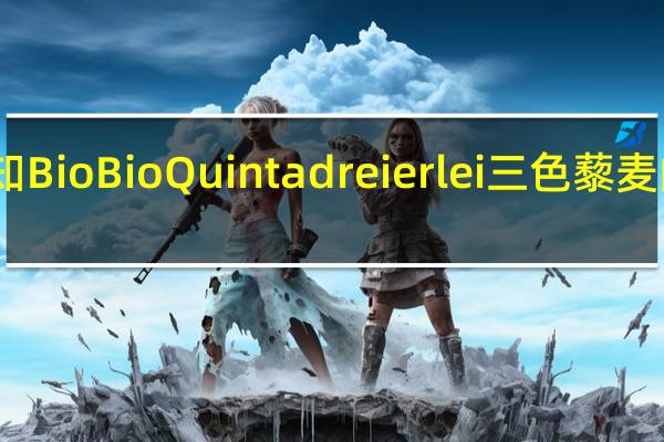 品牌未知 BioBioQuintadreierlei三色藜麦的热量是多少