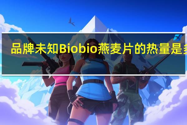 品牌未知 Biobio燕麦片的热量是多少