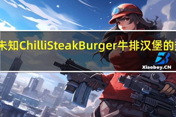 品牌未知 ChilliSteakBurger牛排汉堡的热量是多少
