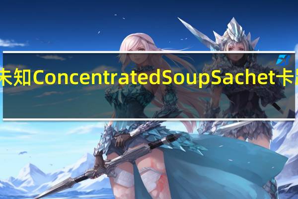 品牌未知 ConcentratedSoupSachet卡路里是多少
