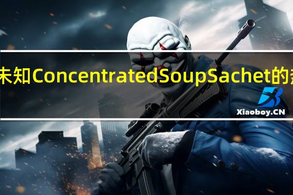 品牌未知 ConcentratedSoupSachet的热量是多少