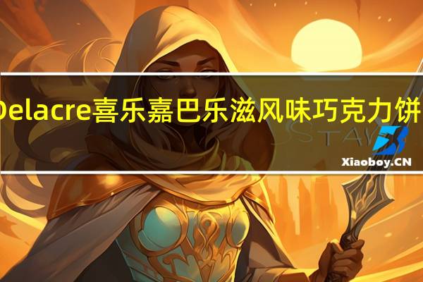 品牌未知 Delacre喜乐嘉巴乐滋风味巧克力饼干的热量是多少
