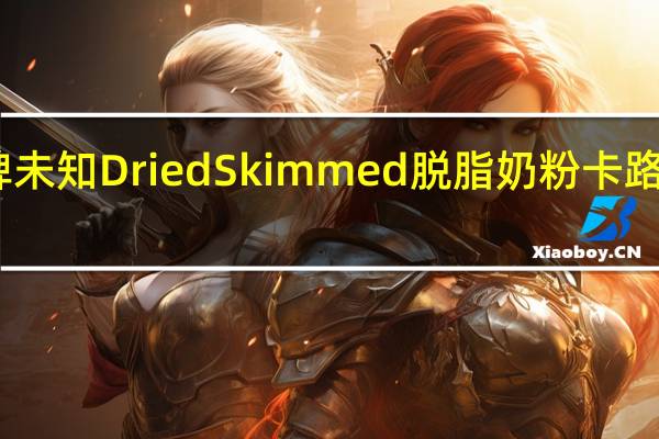 品牌未知 DriedSkimmed脱脂奶粉卡路里是多少