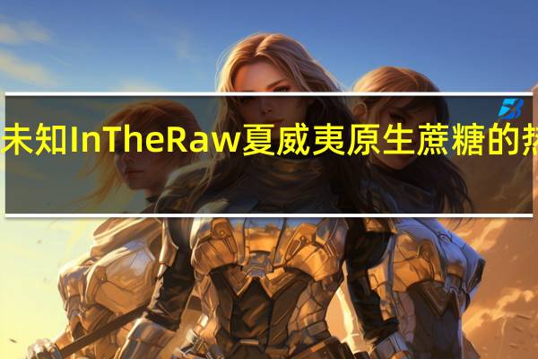 品牌未知 InTheRaw夏威夷原生蔗糖的热量是多少