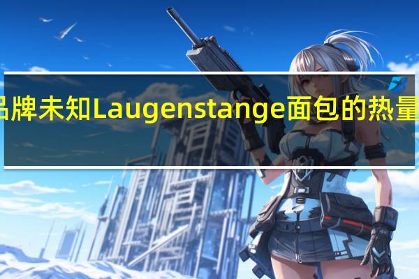 品牌未知 Laugenstange面包的热量是多少