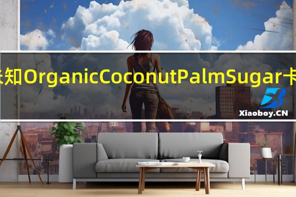 品牌未知 OrganicCoconutPalmSugar卡路里是多少