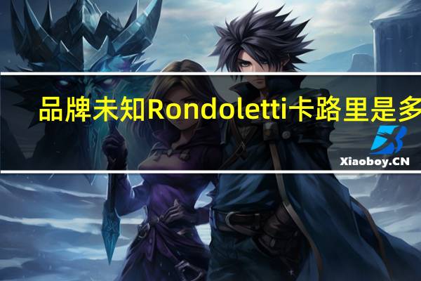 品牌未知 Rondoletti卡路里是多少