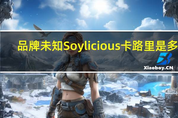 品牌未知 Soylicious卡路里是多少