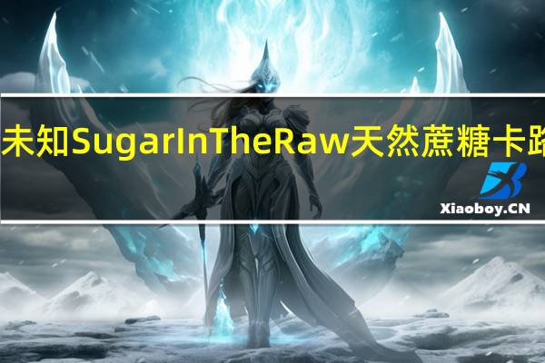 品牌未知 SugarInTheRaw天然蔗糖卡路里是多少