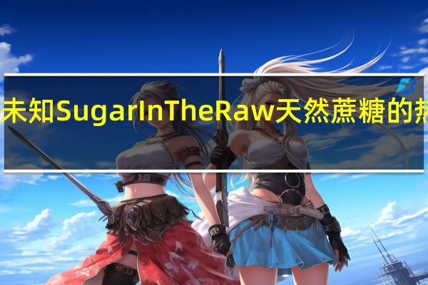 品牌未知 SugarInTheRaw天然蔗糖的热量是多少