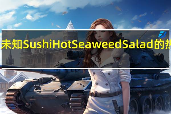 品牌未知 SushiHotSeaweedSalad的热量是多少
