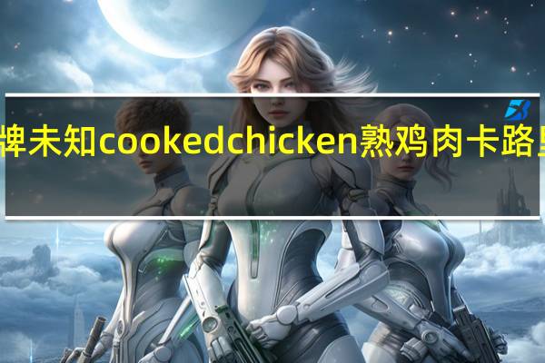 品牌未知 cookedchicken熟鸡肉卡路里是多少