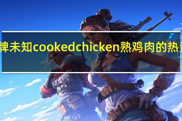 品牌未知 cookedchicken熟鸡肉的热量是多少