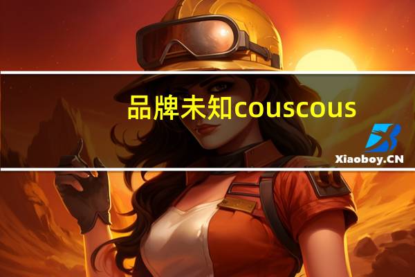 品牌未知 couscous(生)中东小米卡路里是多少