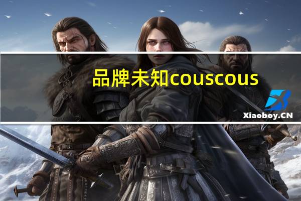 品牌未知 couscous(生)中东小米的热量是多少