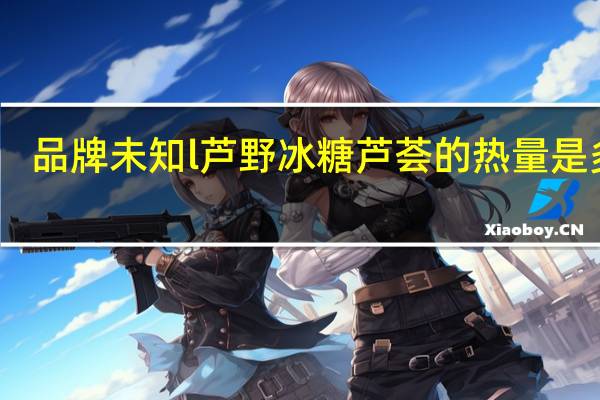 品牌未知 l芦野冰糖芦荟的热量是多少