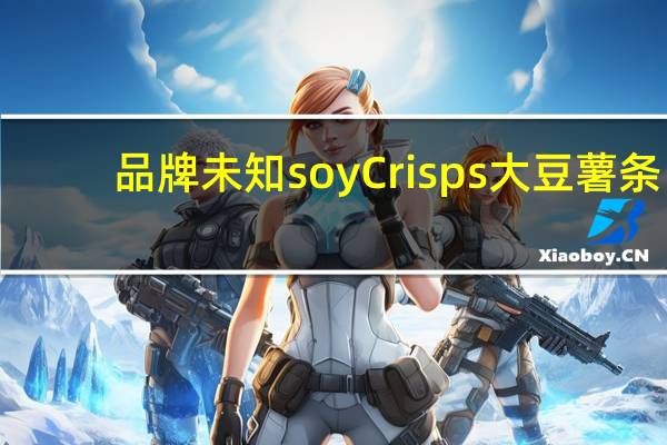 品牌未知 soyCrisps大豆薯条(原味)的热量是多少