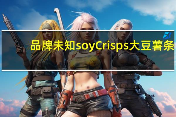 品牌未知 soyCrisps大豆薯条(原味)的热量是多少