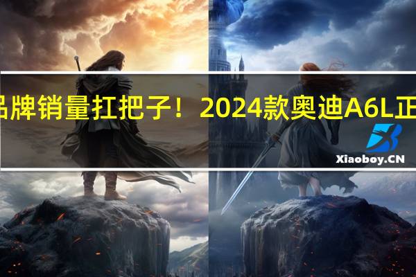 品牌销量扛把子！2024款奥迪A6L正式上市：2.0T低功版42.79万起