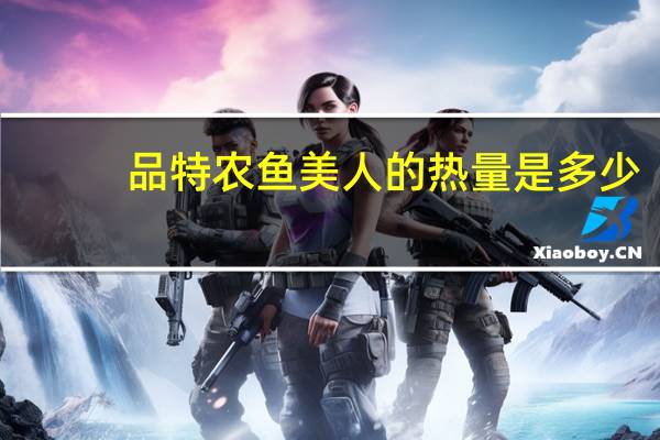 品特农 鱼美人的热量是多少