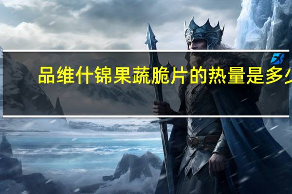 品维 什锦果蔬脆片的热量是多少
